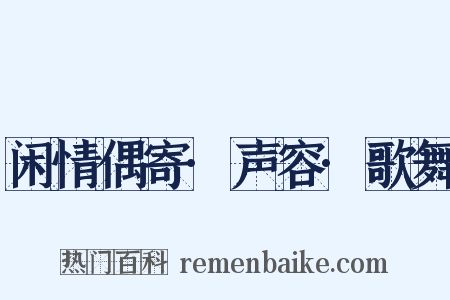 闲情偶寄·声容·歌舞是什么意思的图片